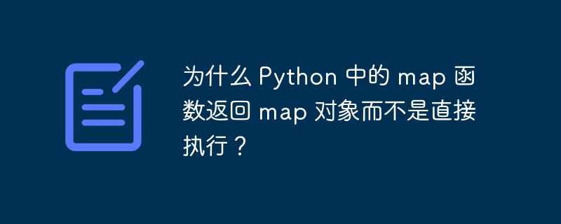 为什么 Python 中的 map 函数返回 map 对象而不是直接执行？（函数.而不是.对象.执行.返回...）