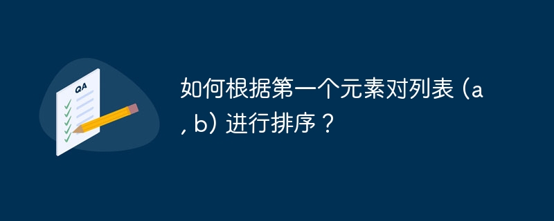 如何根据第一个元素对列表 (a, b) 进行排序？（第一个.排序.元素.列表...）