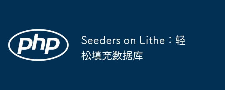 Seeders on Lithe：轻松填充数据库（填充.轻松.数据库.Seeders.Lithe...）