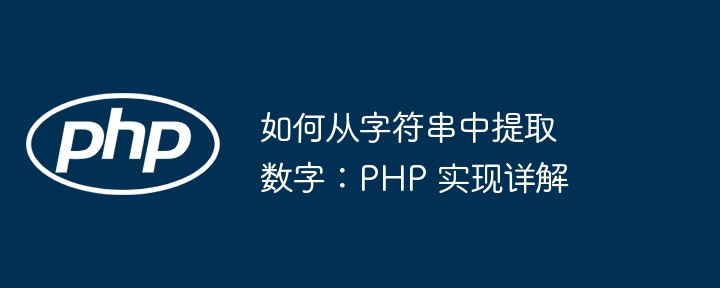 如何从字符串中提取数字：PHP 实现详解（字符串.提取.详解.数字.PHP...）