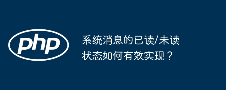 系统消息的已读/未读状态如何有效实现？（已读.状态.消息.系统...）