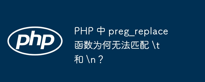 PHP 中 preg_replace 函数为何无法匹配 \\t 和 \\n？（匹配.函数.PHP.preg_replace...）