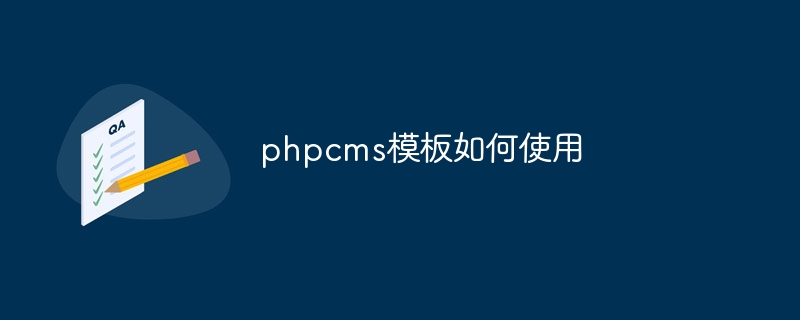 phpcms模板如何使用（如何使用.模板.phpcms...）