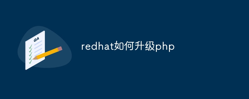 redhat如何升级php（升级.redhat.php...）