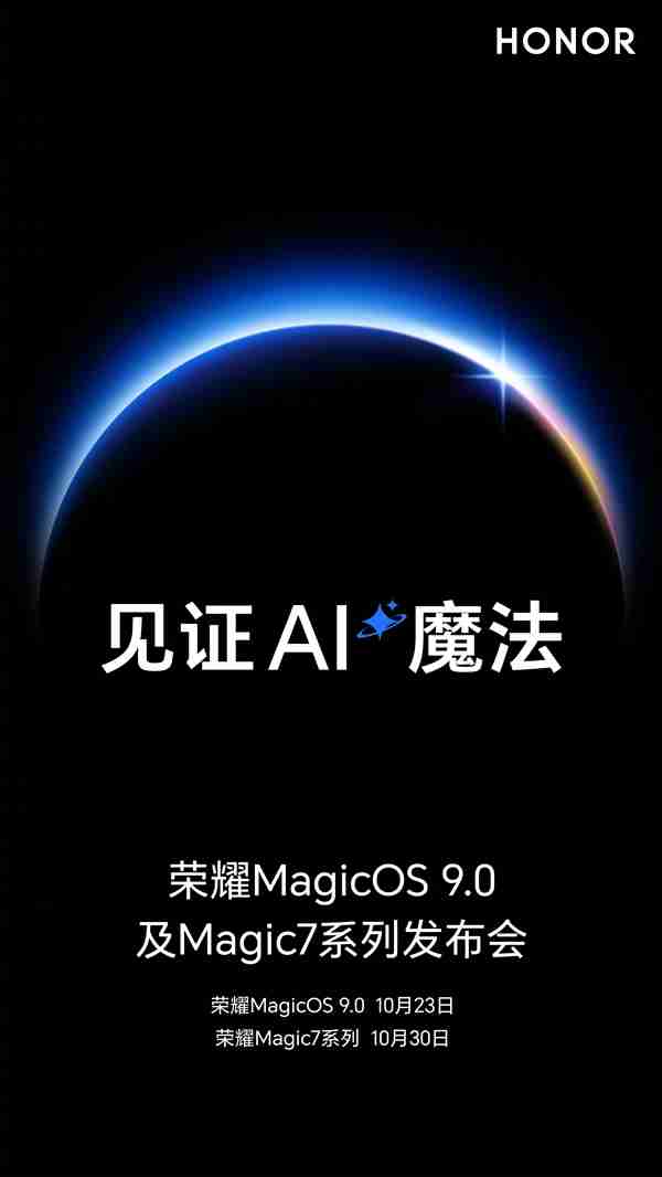 10月30日亮相！荣耀Magic7系列官图出炉（荣耀.出炉.亮相）