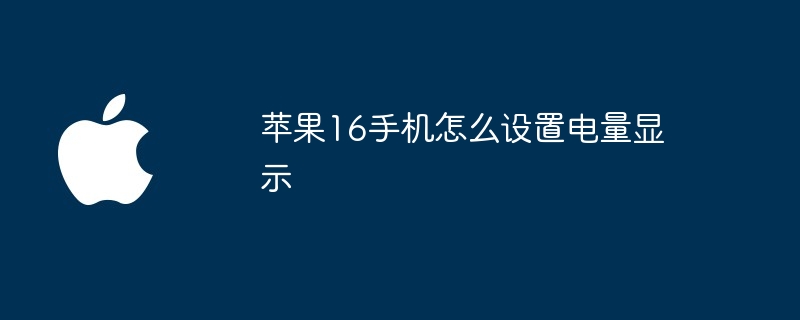 苹果16手机怎么设置电量显示（电量.苹果.设置）