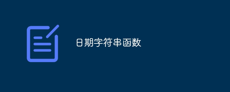 日期字符串函数