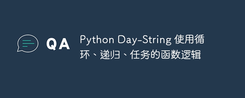 Python Day-String 使用循环、递归、任务的函数逻辑