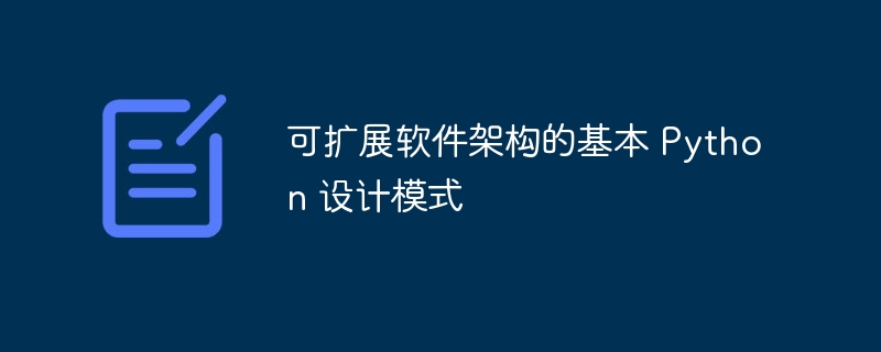 可扩展软件架构的基本 python 设计模式