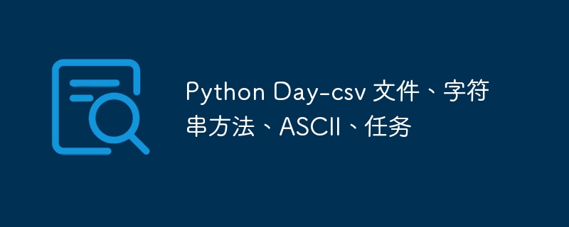 Python Day-csv 文件、字符串方法、ASCII、任务