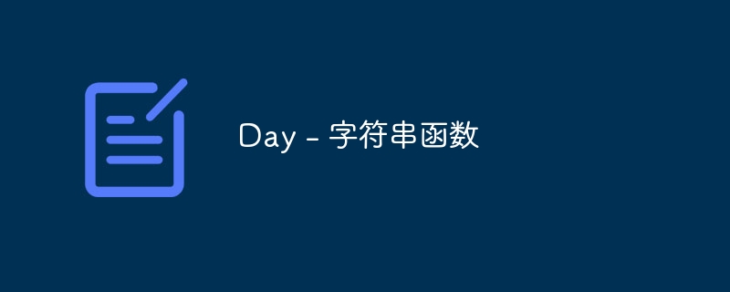 Day - 字符串函数