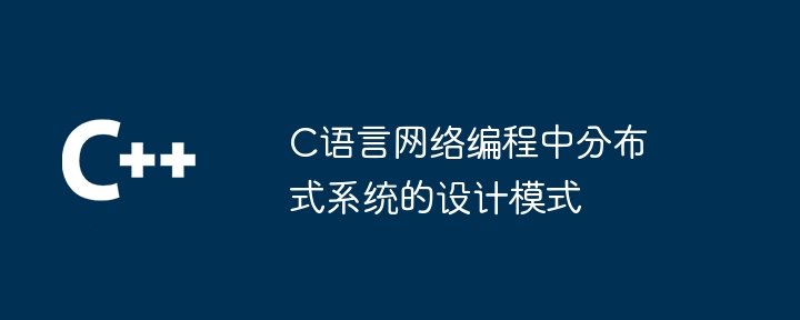 C语言网络编程中数据库连接的优化措施问答