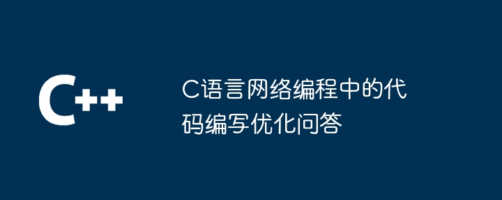 C语言网络编程中的代码编写优化问答