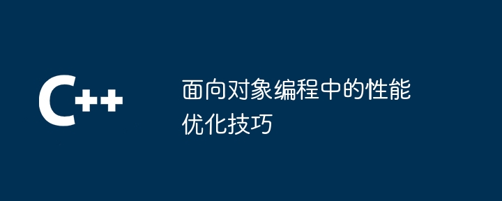 面向对象编程中的性能优化技巧