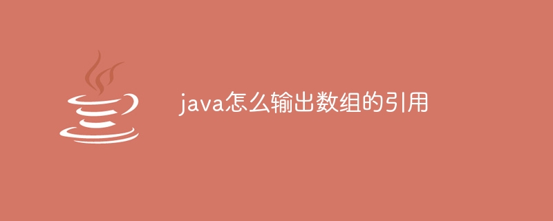 java怎么输出数组的引用