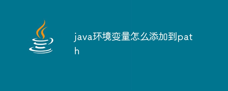 java环境变量怎么添加到path