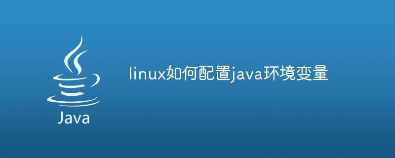 linux如何配置java环境变量