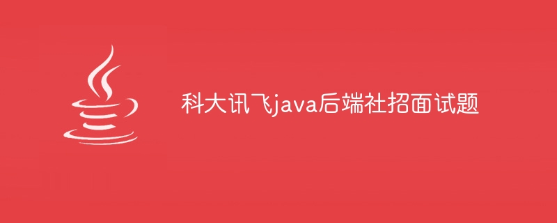 科大讯飞java后端社招面试题