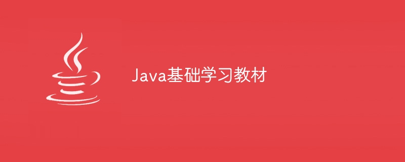 Java基础学习教材