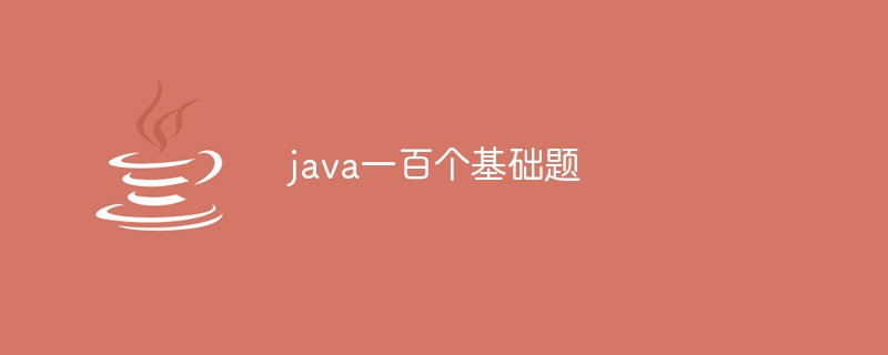 java一百个基础题