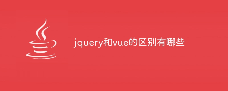 jquery和vue的区别有哪些