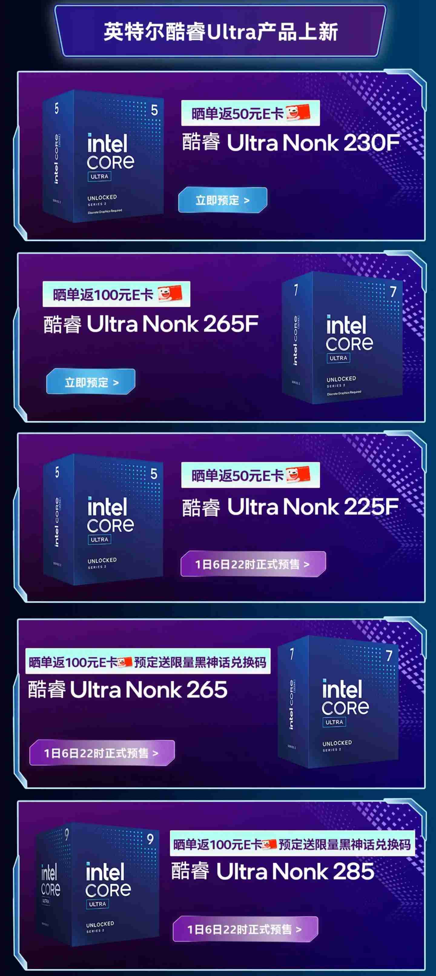 英特尔酷睿 Ultra 台式机处理器（第二代）Nonk 新品今晚 22:00 预售，1 月 13 日开卖