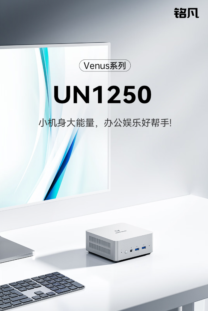 铭凡 UN1250 迷你主机开售：i5-1250P 处理器、满载状态风扇噪音 43dB，1599 元起（满载.风扇.噪音.处理器.状态.....）