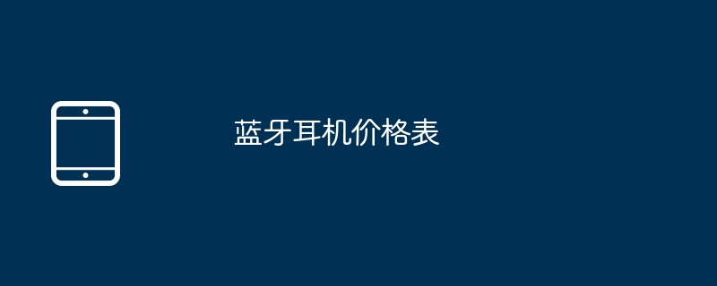 蓝牙耳机价格表（价格表.蓝牙耳机.....）