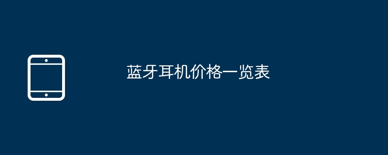 蓝牙耳机价格一览表（蓝牙耳机.价格.一览表.....）