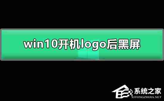 Win10开机显示logo后黑屏怎么办（黑屏.开机.显示.Win10.logo...........）