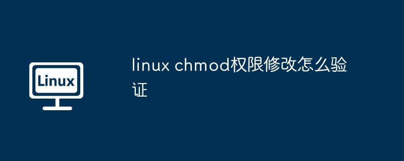 linux chmod权限修改怎么验证（权限.验证.修改.linux.chmod...........）