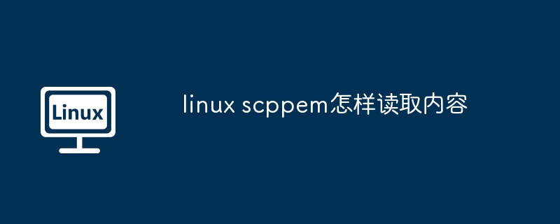 linux scppem怎样读取内容