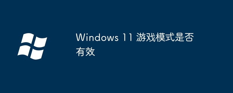 Windows 11 游戏模式是否有效（模式.游戏.Windows...........）