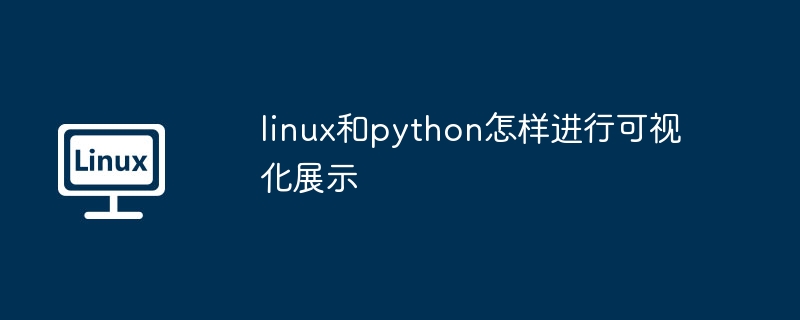 linux和python怎样进行可视化展示（可视化.展示.linux.python...........）