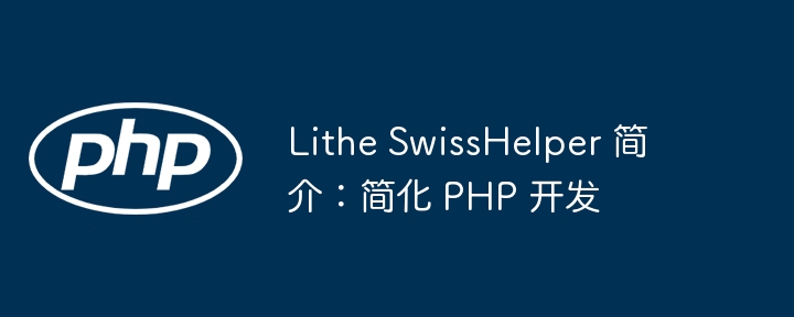 Lithe SwissHelper 简介：简化 PHP 开发（简化.简介.开发.Lithe.SwissHelper...）