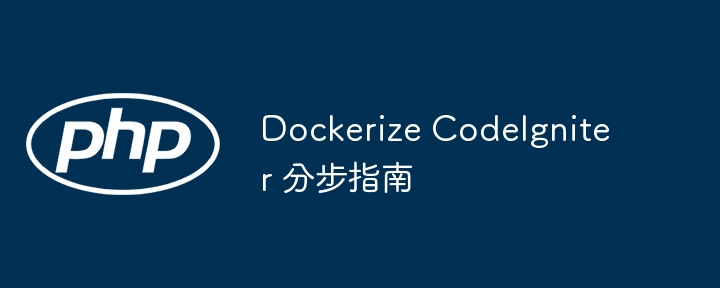 Dockerize CodeIgniter 分步指南（分步.指南.Dockerize.CodeIgniter...）