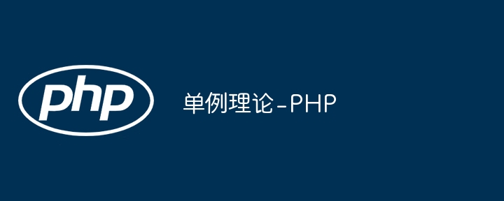 单例理论 - PHP（理论.PHP...）