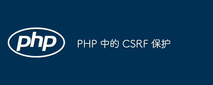 PHP 中的 CSRF 保护（保护.PHP.CSRF...）