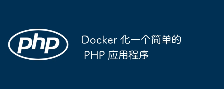 Docker 化一个简单的 PHP 应用程序（应用程序.简单.Docker.PHP...）