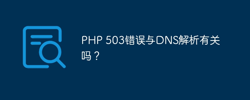 如何监控PHP 503错误？（监控.错误.PHP...）