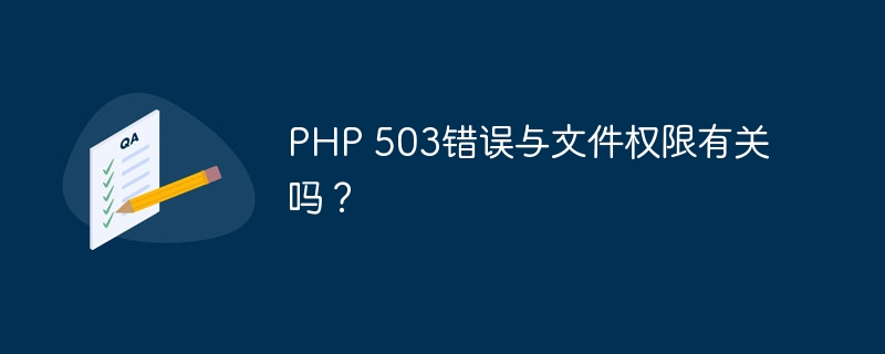 PHP 503错误与文件权限有关吗？（权限.错误.文件.PHP...）