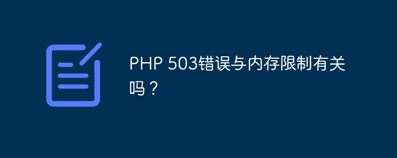 PHP 503错误与内存限制有关吗？