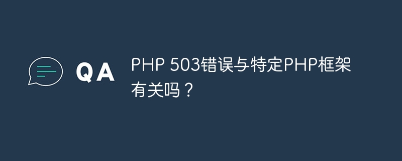 PHP 503错误与操作系统有关吗？（操作系统.错误.PHP...）