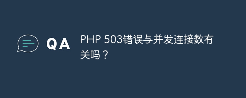 PHP 503错误与并发连接数有关吗？（并发.连接数.错误.PHP...）