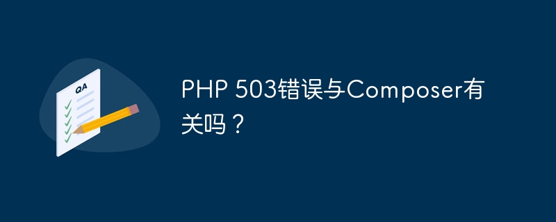 PHP 503错误与Composer有关吗？（错误.PHP.Composer...）