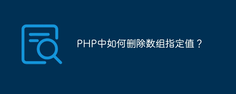 PHP中如何删除数组指定值？