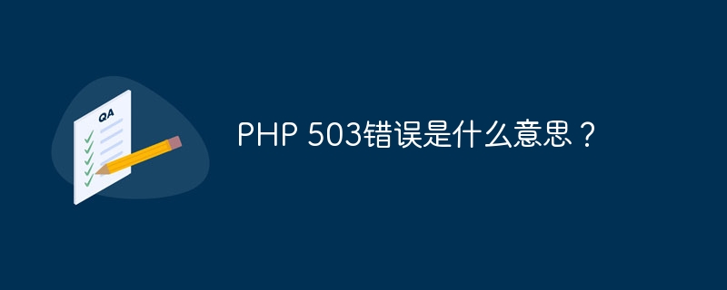 PHP 503错误是什么意思？（错误.PHP...）