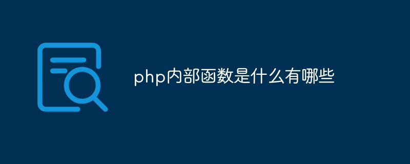 php内部函数是什么有哪些（函数.有哪些.php...）