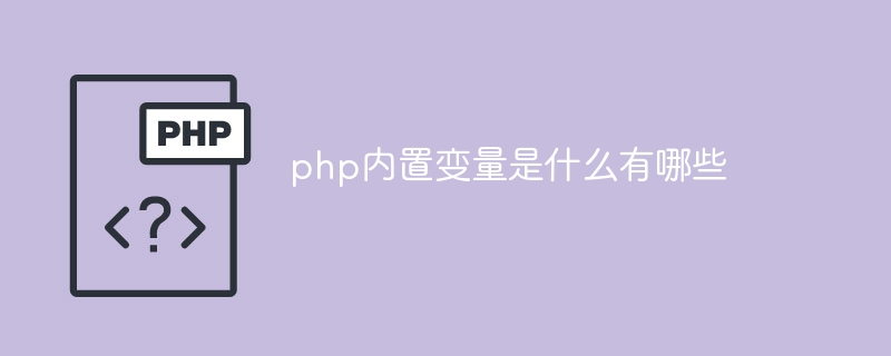 php内置变量是什么有哪些