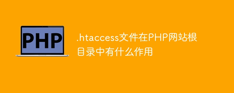 .htaccess文件在PHP网站根目录中有什么作用